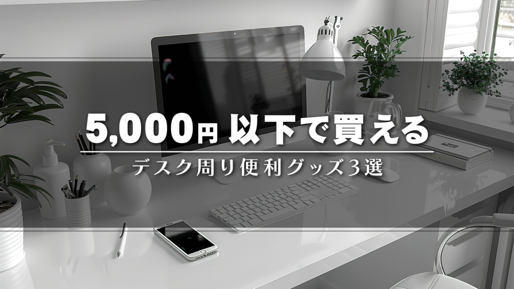 在宅ワーク効率化のためのデスク周り便利グッズ紹介記事のタイトル入りイメージ画像