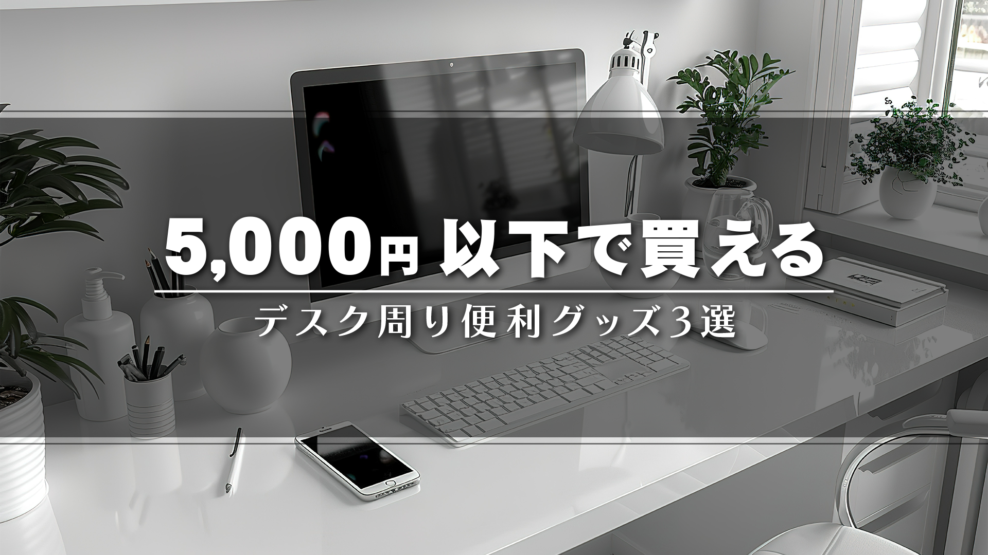 在宅ワーク効率化のためのデスク周り便利グッズ紹介記事のタイトル入りイメージ画像
