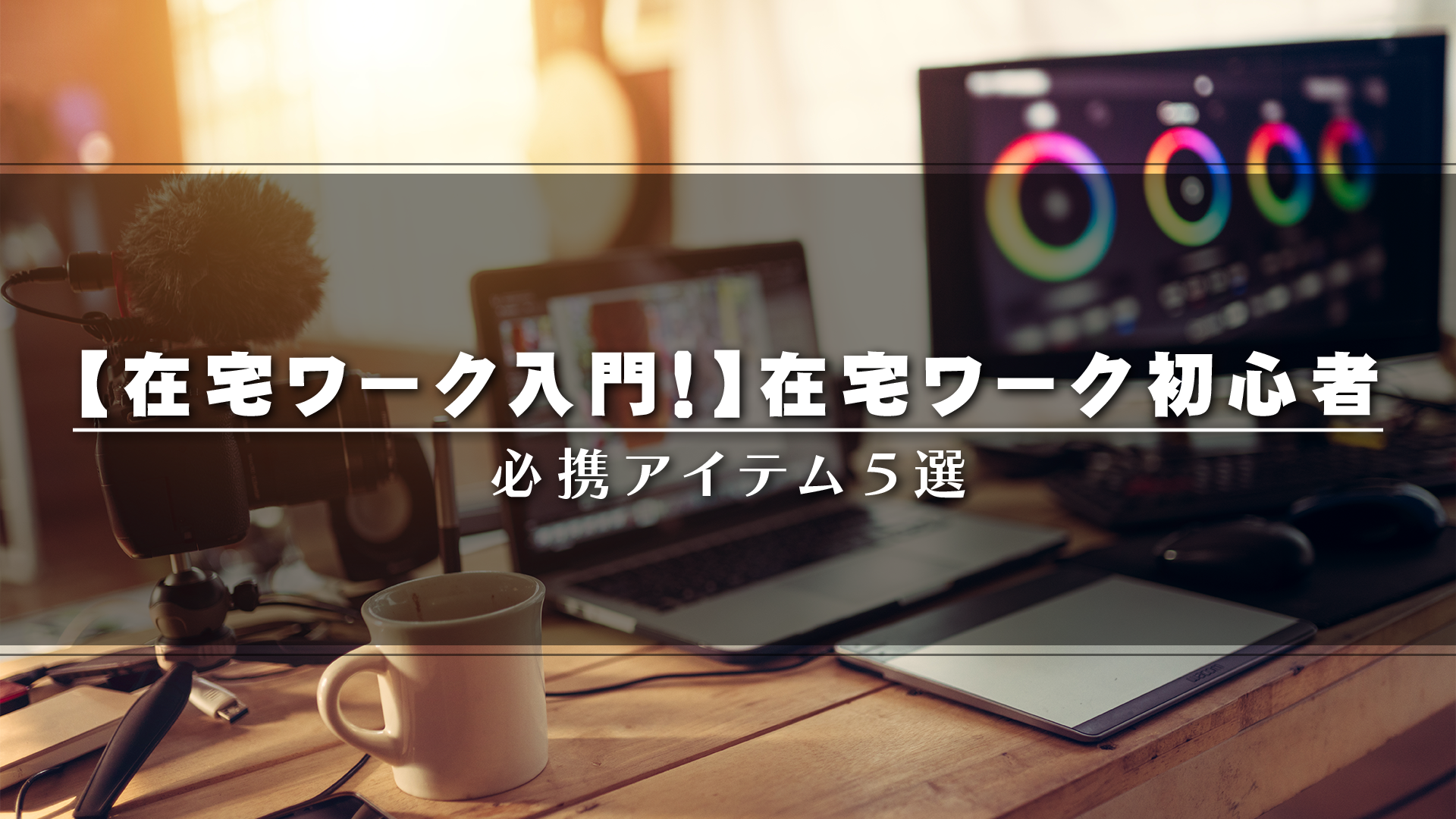 在宅ワーク初心者向けの便利グッズ5選を紹介するタイトル画像