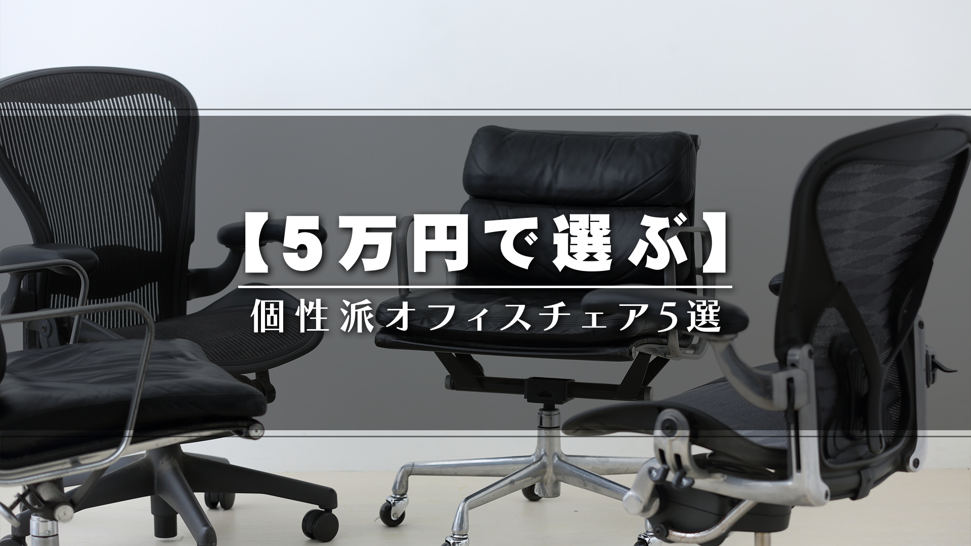 5万円で選ぶ個性派オフィスチェア特集バナー