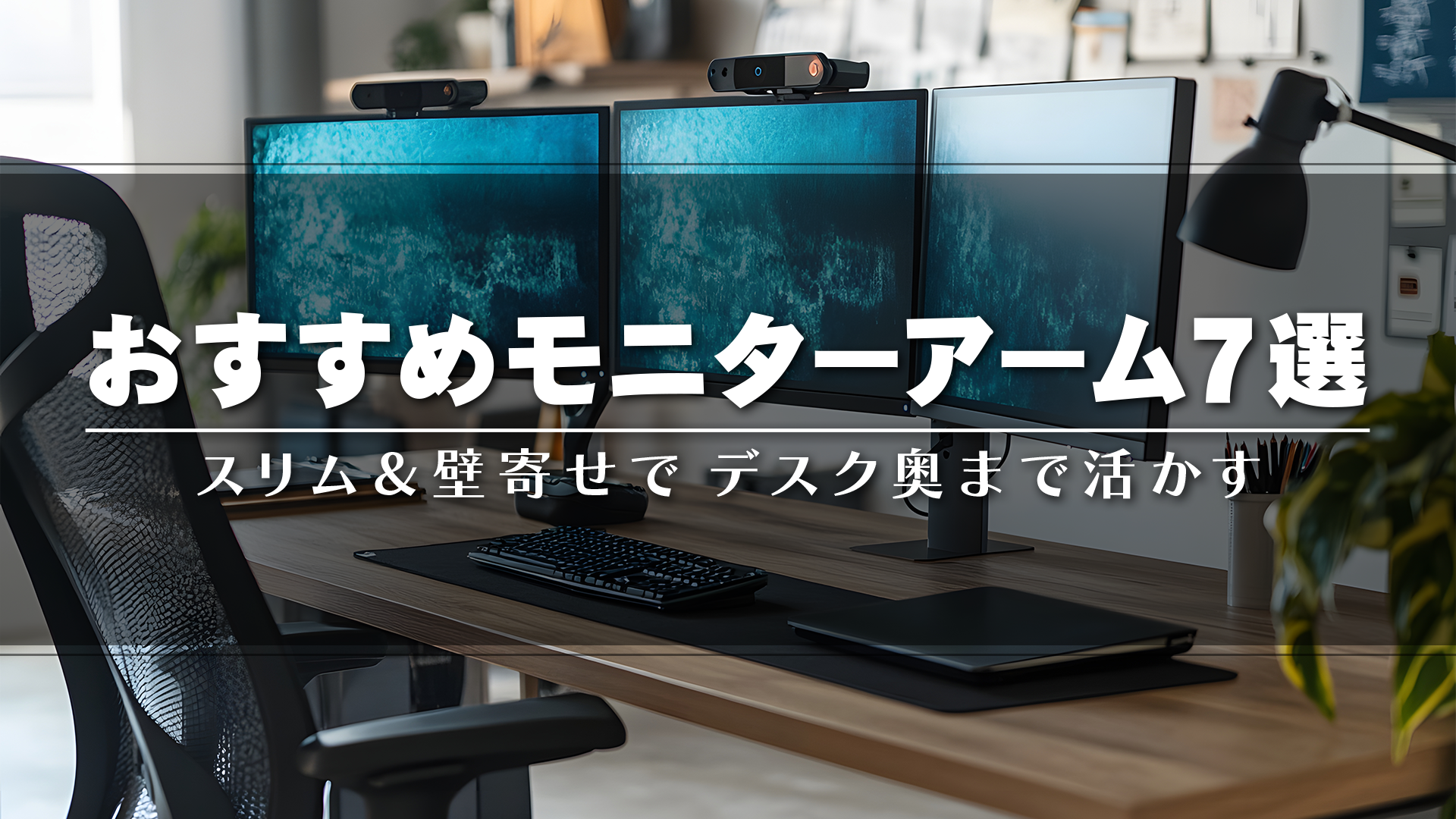 スリム＆壁寄せできるモニターアーム7選｜デスク奥まで活かす設置例のイメージ画像