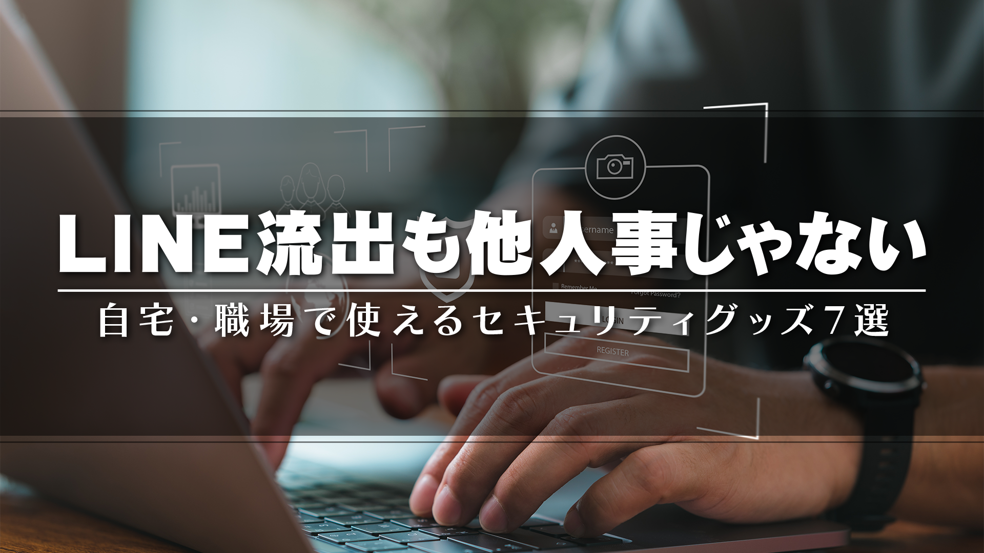LINE流出対策におすすめのセキュリティグッズ記事のアイキャッチ画像